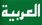 العربیه